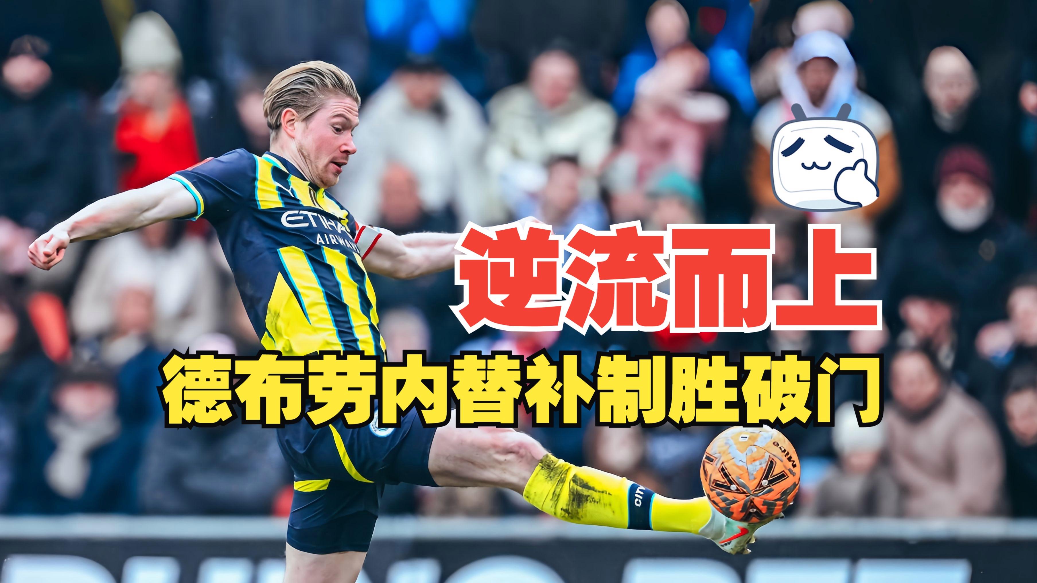 关于德布劳内赛事官方发布惊险取胜新规，利物浦争议不断！的信息