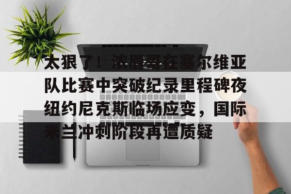 美国队大胜塞尔维亚