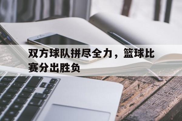 乐鱼体育官网网页版-篮球比赛相互间的胜场数