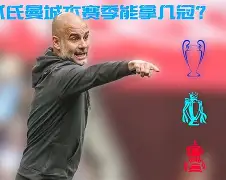 乐鱼体育APP-曼城主客场积分全部冠绝英超 再拿11分即