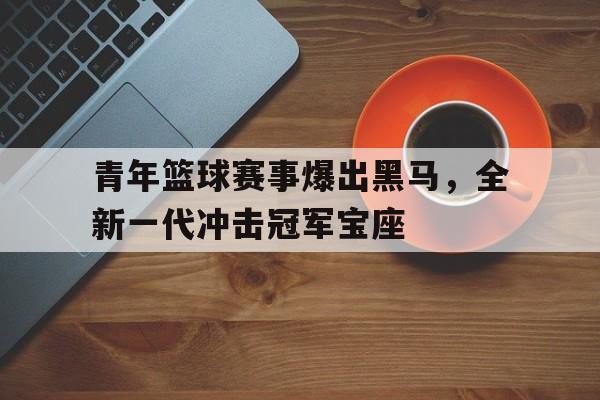 乐鱼体育官网网页版-扣篮大赛10大巅峰扣篮
