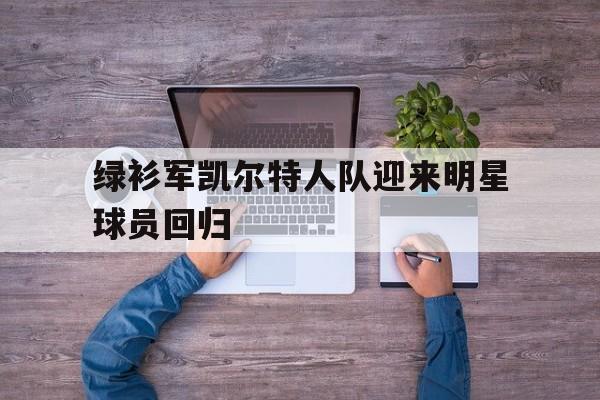 绿衫军凯尔特人队员名单